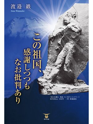 cover image of この祖国、感謝しつつもなお批判あり